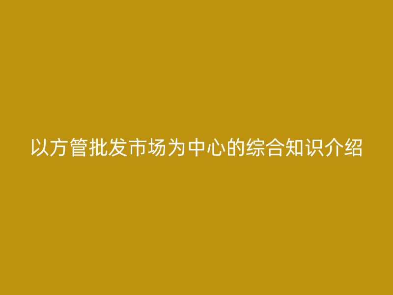 以方管批發(fā)市場為中心的綜合知識介紹