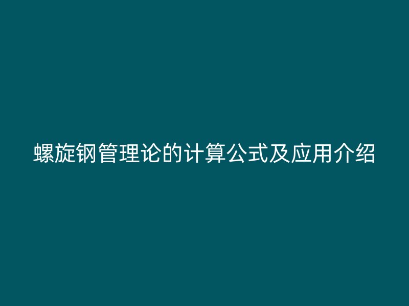 螺旋鋼管理論的計算公式及應(yīng)用介紹