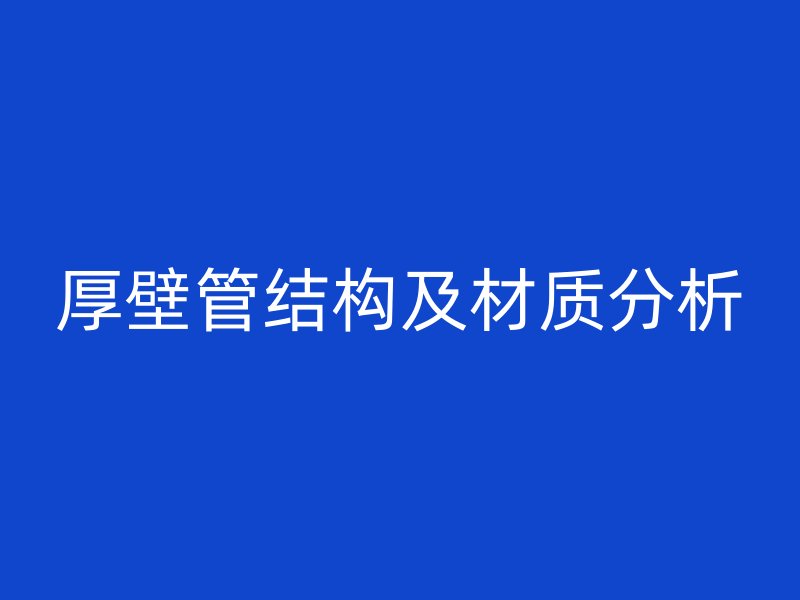 厚壁管結構及材質分析