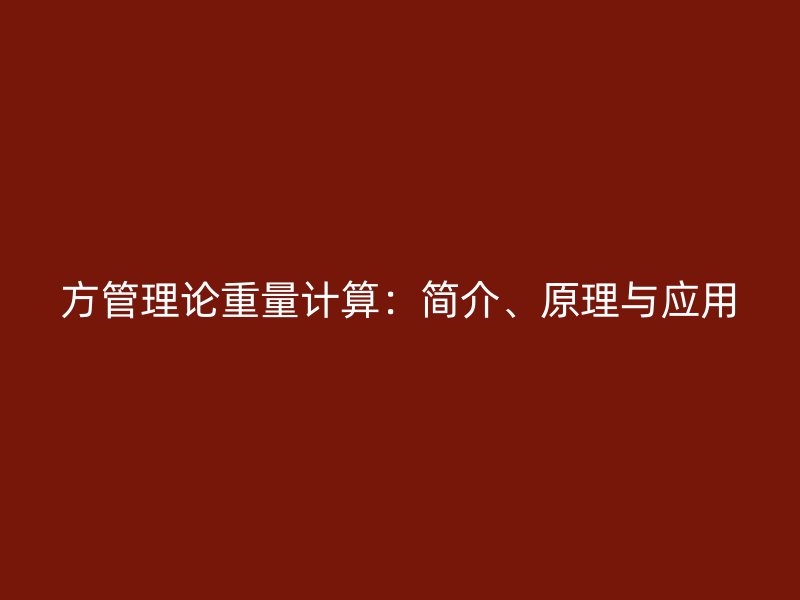 方管理論重量計(jì)算：簡(jiǎn)介、原理與應(yīng)用