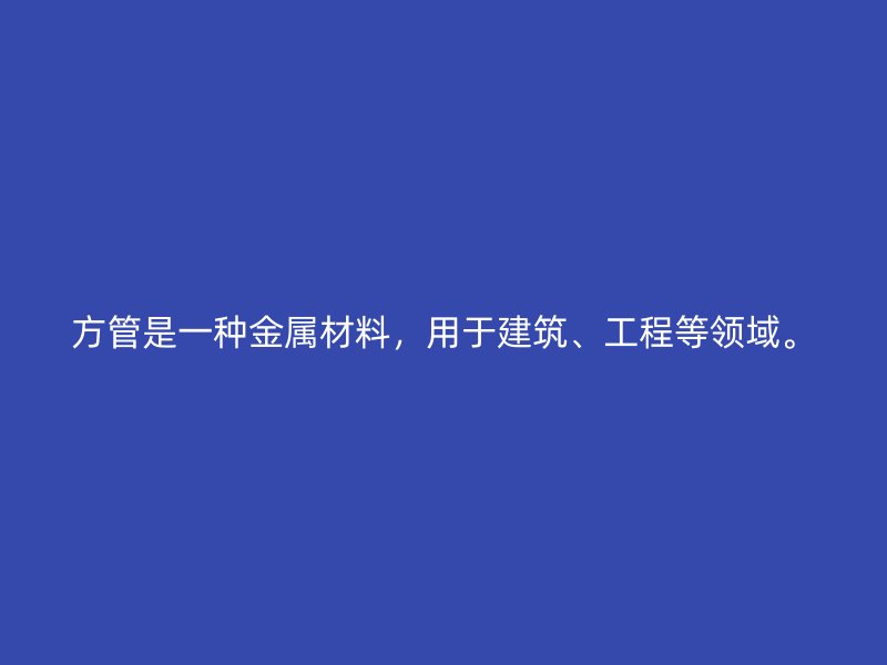 方管是一種金屬材料，用于建筑、工程等領(lǐng)域。