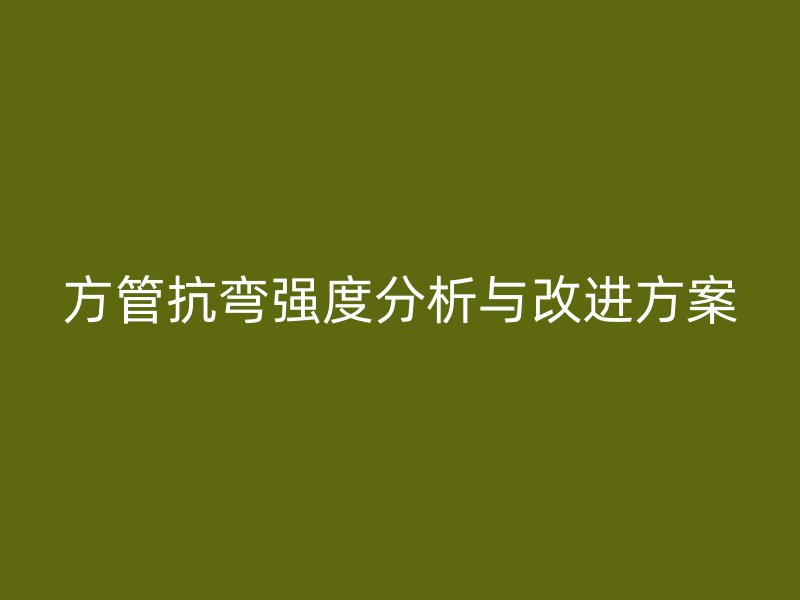 方管抗彎強度分析與改進方案
