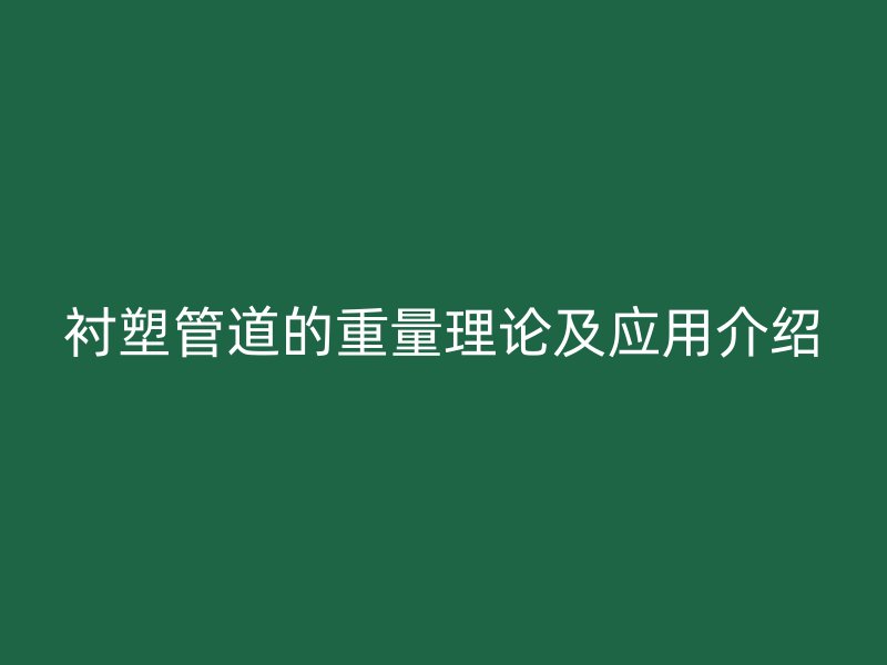 襯塑管道的重量理論及應(yīng)用介紹