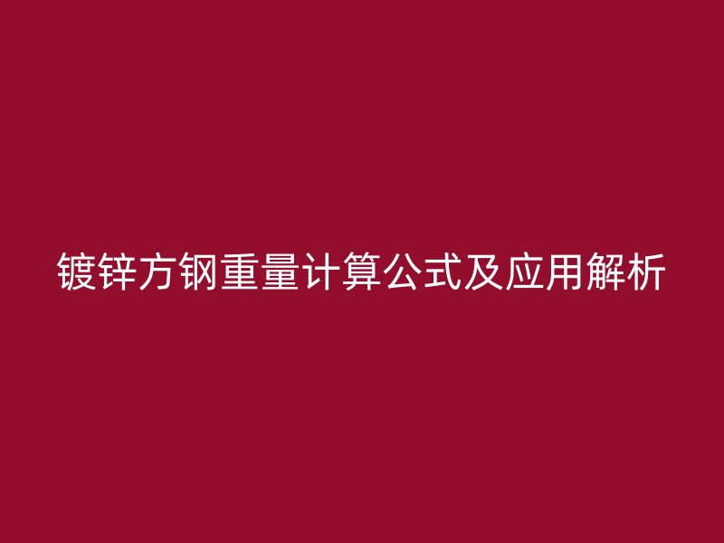 鍍鋅方鋼重量計(jì)算公式及應(yīng)用解析