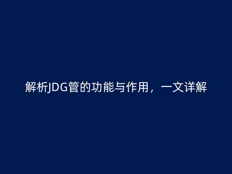 解析JDG管的功能與作用，一文詳解