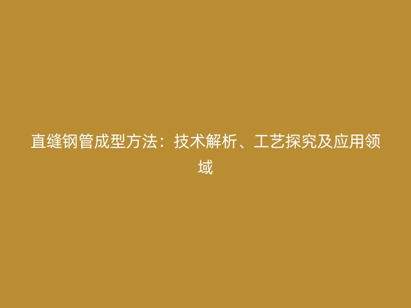 直縫鋼管成型方法：技術解析、工藝探究及應用領域