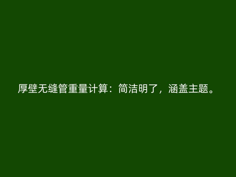 厚壁無縫管重量計算：簡潔明了，涵蓋主題。