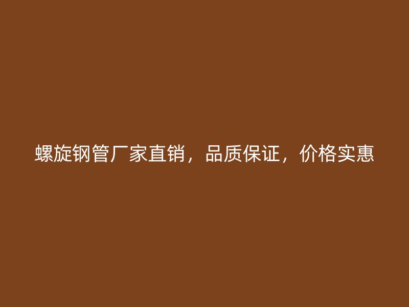 螺旋鋼管廠家直銷，品質保證，價格實惠