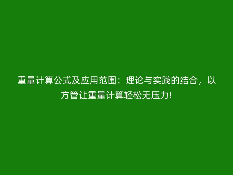 重量計算公式及應用范圍：理論與實踐的結合，以方管讓重量計算輕松無壓力!