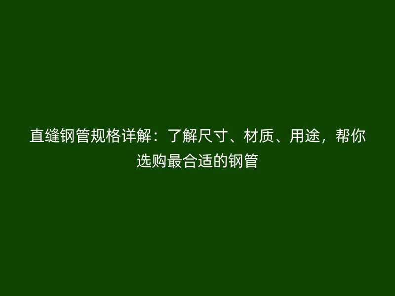 直縫鋼管規(guī)格詳解：了解尺寸、材質(zhì)、用途，幫你選購最合適的鋼管