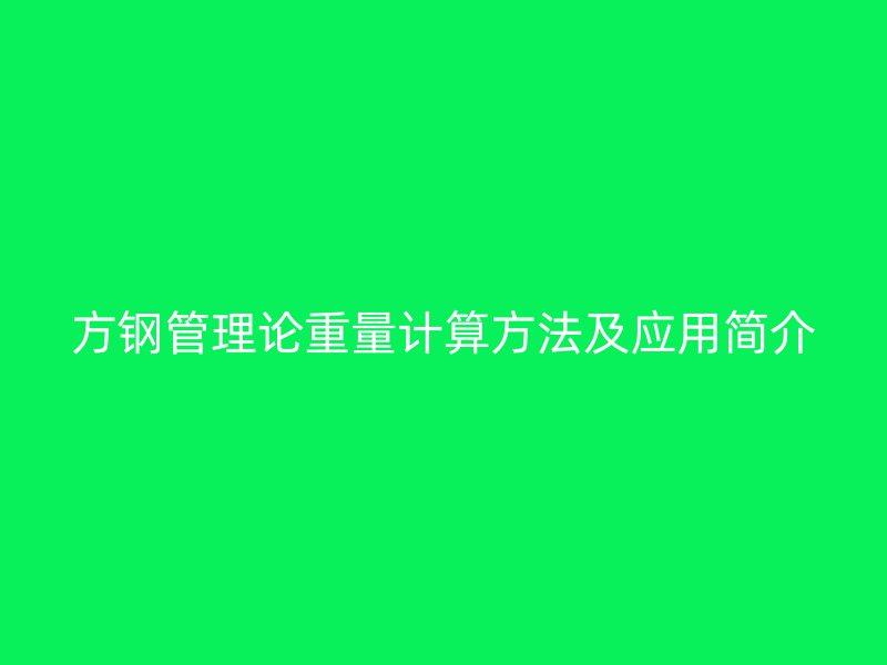 方鋼管理論重量計算方法及應(yīng)用簡介
