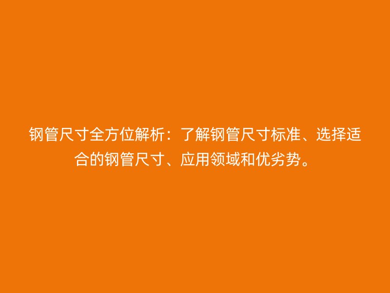 鋼管尺寸全方位解析：了解鋼管尺寸標準、選擇適合的鋼管尺寸、應用領域和優(yōu)劣勢。