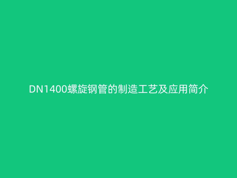DN1400螺旋鋼管的制造工藝及應(yīng)用簡介